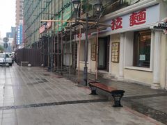-和风拉面