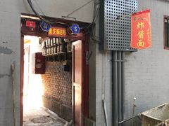 门面-黑八私房老北京炸酱面