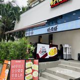 香煎猪润很好吃