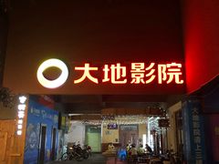 -大地影院(宁波恒茂商业广场店)