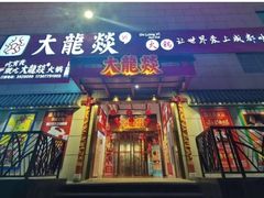 门面-大龍燚火锅(宁春城北门店)