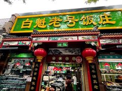 -白魁老号饭庄(安内店)