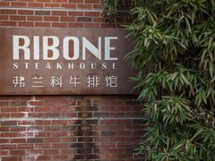 门面-弗兰克牛排西餐厅Ribone steak house(柠檬花园店)