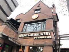 门面-Boxing Cat Brewery拳击猫精酿啤酒馆(永福店)