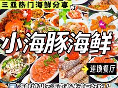 -小海豚·老字号海鲜餐厅(三亚湾店)