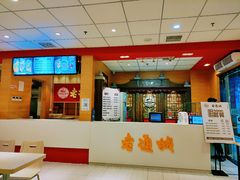 -老通城豆皮大王(吉庆街店)