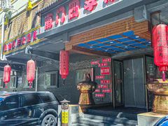 -南门四季铜锅涮肉(左家庄店)