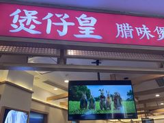 -煲仔皇腊味煲仔饭(经四万达店)