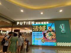 -莆田餐厅PUTIEN(世博源店)