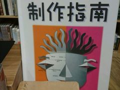 立体书制作指南-方所(华润万象城店)