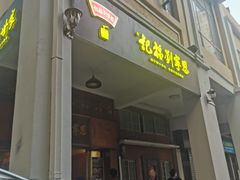 门面-恩宁刘福记(东华东路店)