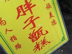 -马文章胖子甑糕(洒金桥店)