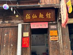 -佰仙面馆