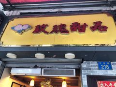 门面-玫瑰甜品(文明路店)