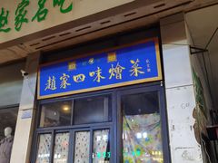 -赵家名吃四味烩菜(东大寺门食品街店)