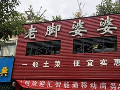 -老脚婆婆土菜馆(广场·现代城店)