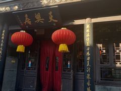 -天兴居(鲜鱼口街店)