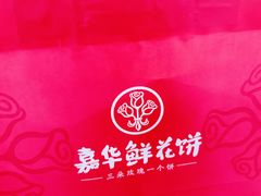 -嘉华鲜花饼(大理元帅府店)