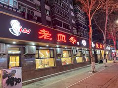 -老四季(总店)