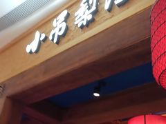 -小吊梨汤·北京菜·烤鸭(清河万象汇店)