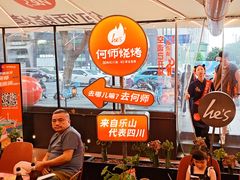 -何师烧烤Pro ·川味烧烤代表品牌(太古里旗舰店)