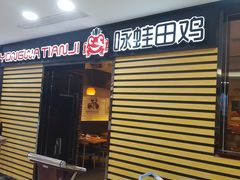 门面-咏哇(厦门翔安汇景广场店)