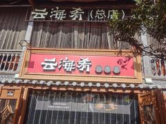 -云海肴·汽锅鸡·云南菜(南强街店)