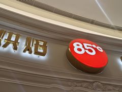-85度C(南京龙江店)