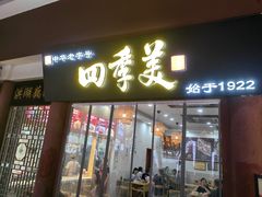 -四季美汤包(户部巷店)