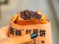 巧克力-薛新颖红豆饼(中式甜点山师店)
