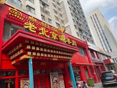 门面-宝泉铜锅(高新店)