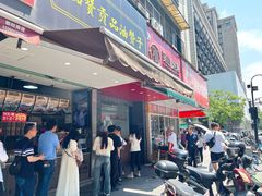 -吴山烤禽 (吴山路店)