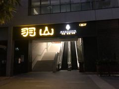 -羽山料理