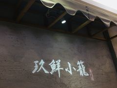 -玖鲜小笼(中山广场店)