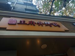 门面-北京王府井烤鸭(泰兴店)
