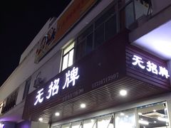 门面-无招牌
