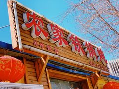 门面-农家铁锅炖(太阳沟店)