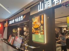 -山涧肴·湘味家肴(松岗满纷天地店)