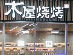-木屋烧烤(观澜湖新城MH店)