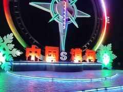 -北极村旅游风景区