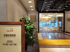 -彩蝶谷美食廊·粤式经典南番顺·铁板烧烤泰风味(广州长隆酒店)