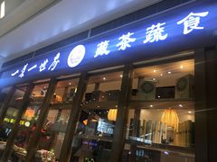 门面-一叶一世界•素食餐厅(新光天地店)