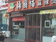 门面-杨国福麻辣烫(联合大学店)