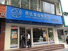 -芭比堂动物医院·24小时·眼科中心(深圳中心)
