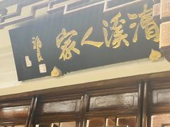 门面-漕溪人家