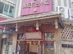 -海坛特色小吃·只做平潭特色菜(平潭店)