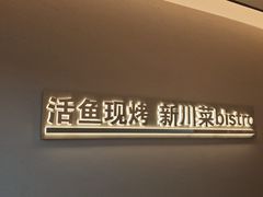 -辣尚瘾·烤鱼·新川菜(交大直营店)