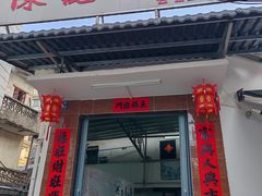-陈记饮食店(菜园墩店)