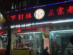 门面-老字號·桥下猪肚(龙眼南路店)