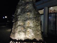 -黄山温泉国际旅游度假区